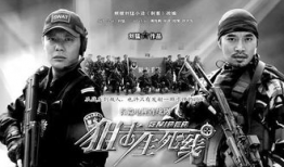 狙击生死线电视剧,生死较量，狙击传奇
