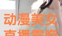 动漫女生露胸,动漫女生露胸瞬间，性感魅力一触即发